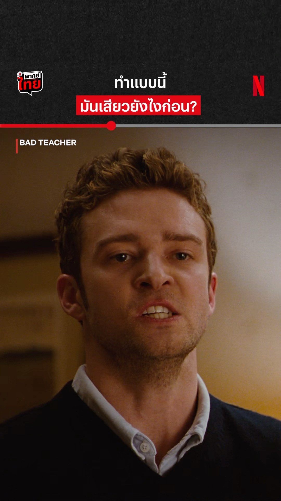 เกร็งจนหน้าไม่เป็นหน้าแล้วนั่น #BadTeacher #NetflixThailand